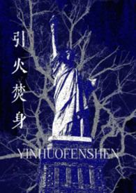 引火烧身类似故事结局