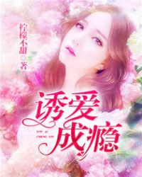 诱爱入局免费观看全集普通话版